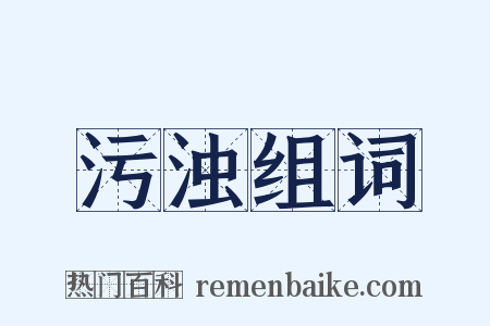 污浊组词是什么意思的图片